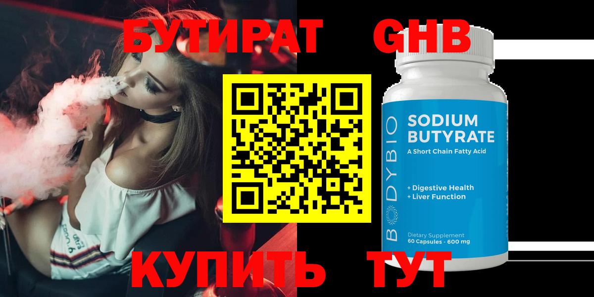 БУТИРАТ 99% Новокубанск