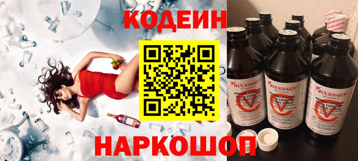 Codein Purple Drank  Вход с VPN  Новокубанск  Кодеин напиток Lean (лин) 